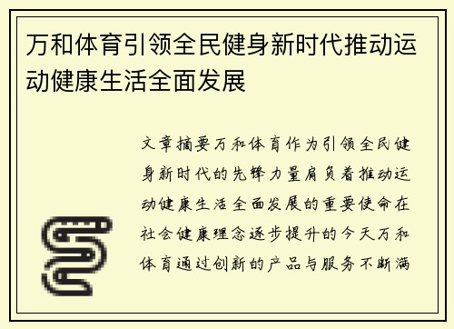 万和体育引领全民健身新时代推动运动健康生活全面发展 万和体育引领全民健身新时代推动运动健康生活全面发展