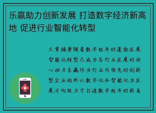 乐赢助力创新发展 打造数字经济新高地 促进行业智能化转型