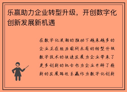 乐赢助力企业转型升级，开创数字化创新发展新机遇