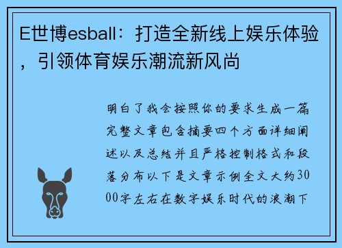 E世博esball：打造全新线上娱乐体验，引领体育娱乐潮流新风尚