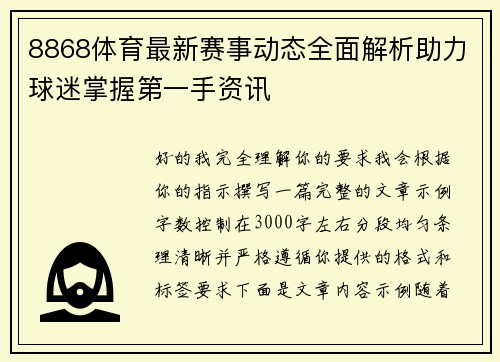 8868体育最新赛事动态全面解析助力球迷掌握第一手资讯