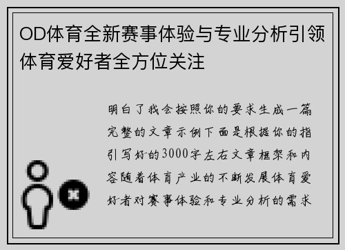 OD体育全新赛事体验与专业分析引领体育爱好者全方位关注