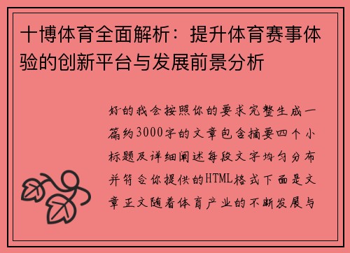 十博体育全面解析：提升体育赛事体验的创新平台与发展前景分析