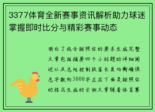 3377体育全新赛事资讯解析助力球迷掌握即时比分与精彩赛事动态