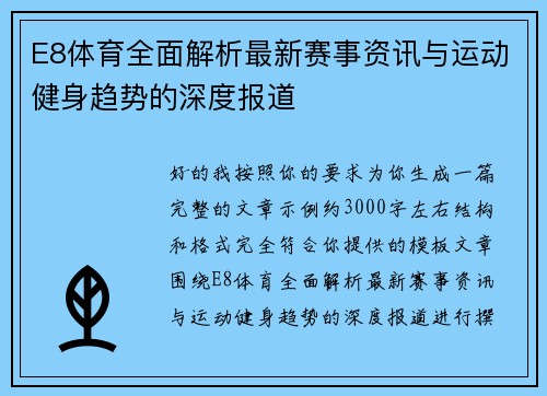 E8体育全面解析最新赛事资讯与运动健身趋势的深度报道