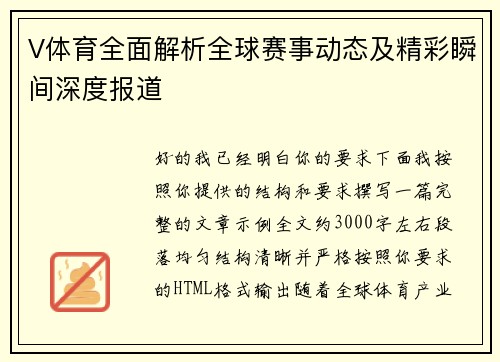 V体育全面解析全球赛事动态及精彩瞬间深度报道