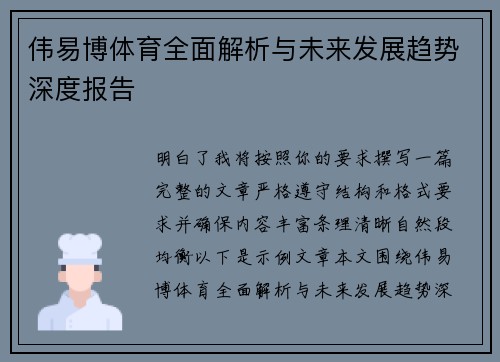伟易博体育全面解析与未来发展趋势深度报告