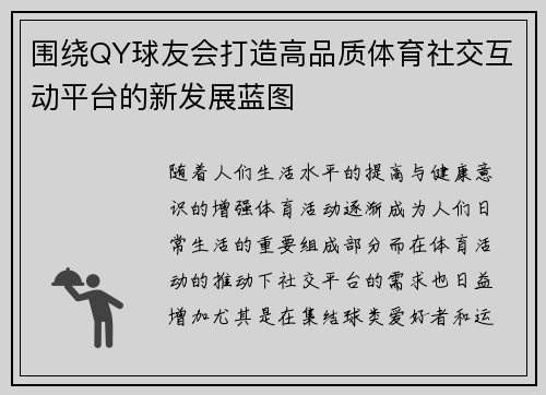 围绕QY球友会打造高品质体育社交互动平台的新发展蓝图