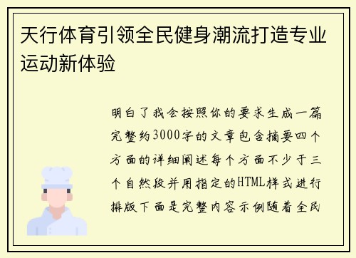 天行体育引领全民健身潮流打造专业运动新体验