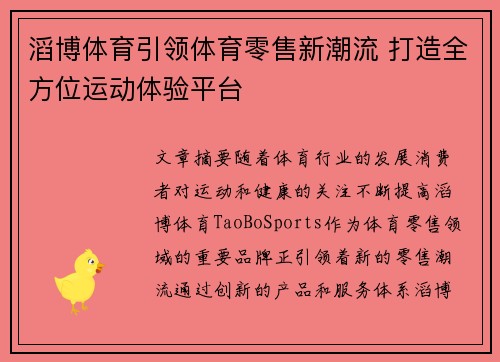 滔博体育引领体育零售新潮流 打造全方位运动体验平台