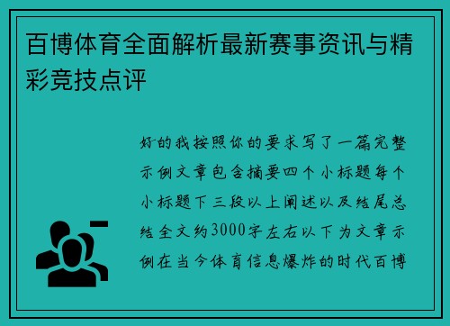 百博体育全面解析最新赛事资讯与精彩竞技点评