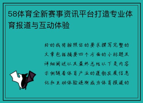 58体育全新赛事资讯平台打造专业体育报道与互动体验