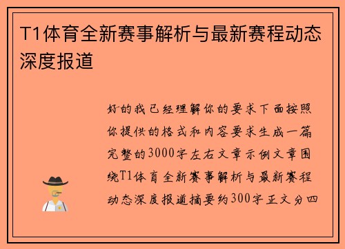 T1体育全新赛事解析与最新赛程动态深度报道