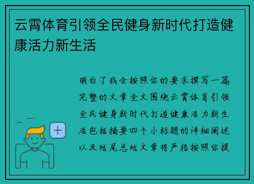 云霄体育引领全民健身新时代打造健康活力新生活