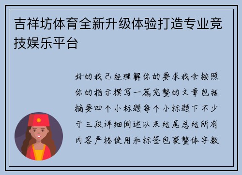 吉祥坊体育全新升级体验打造专业竞技娱乐平台
