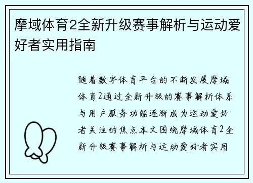 摩域体育2全新升级赛事解析与运动爱好者实用指南