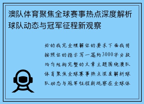 澳队体育聚焦全球赛事热点深度解析球队动态与冠军征程新观察