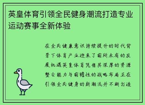 英皇体育引领全民健身潮流打造专业运动赛事全新体验