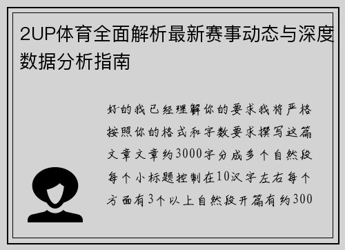 2UP体育全面解析最新赛事动态与深度数据分析指南