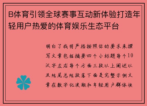 B体育引领全球赛事互动新体验打造年轻用户热爱的体育娱乐生态平台