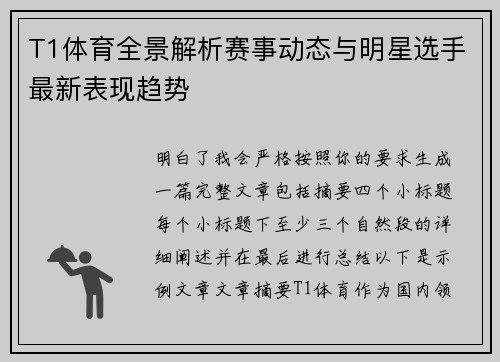 T1体育全景解析赛事动态与明星选手最新表现趋势