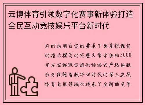云博体育引领数字化赛事新体验打造全民互动竞技娱乐平台新时代