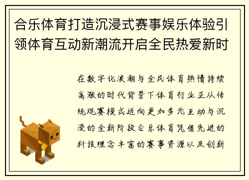 合乐体育打造沉浸式赛事娱乐体验引领体育互动新潮流开启全民热爱新时代