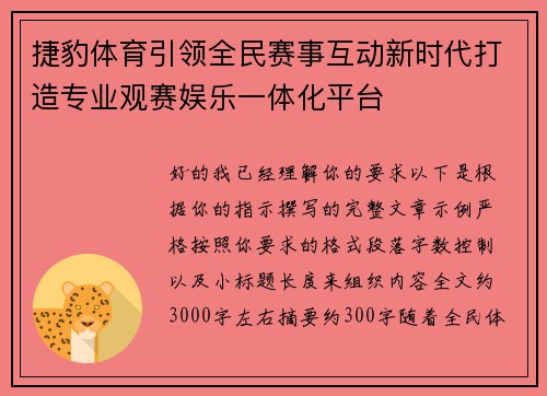 捷豹体育引领全民赛事互动新时代打造专业观赛娱乐一体化平台