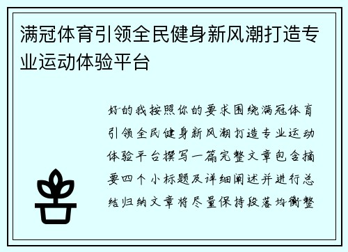 满冠体育引领全民健身新风潮打造专业运动体验平台