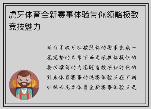 虎牙体育全新赛事体验带你领略极致竞技魅力