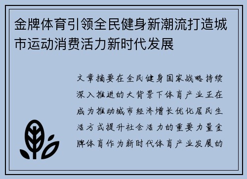 金牌体育引领全民健身新潮流打造城市运动消费活力新时代发展