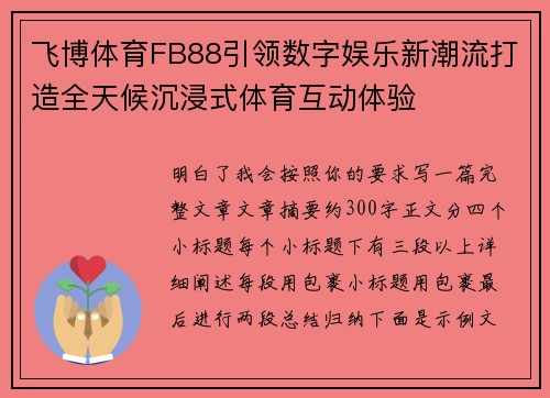 飞博体育FB88引领数字娱乐新潮流打造全天候沉浸式体育互动体验 飞博体育FB88引领数字娱乐新潮流打造全天候沉浸式体育互动体验