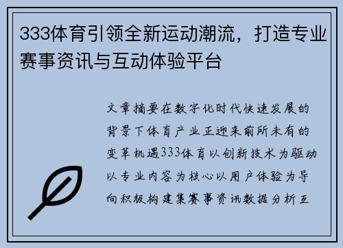 333体育引领全新运动潮流，打造专业赛事资讯与互动体验平台