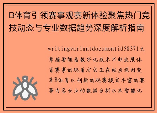 B体育引领赛事观赛新体验聚焦热门竞技动态与专业数据趋势深度解析指南