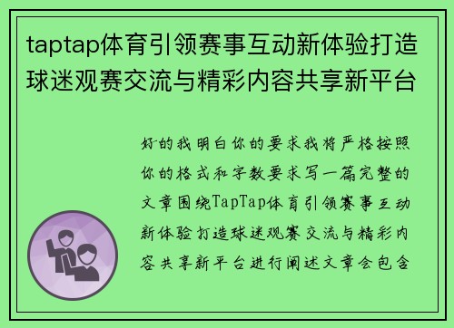 taptap体育引领赛事互动新体验打造球迷观赛交流与精彩内容共享新平台 taptap体育引领赛事互动新体验打造球迷观赛交流与精彩内容共享新平台