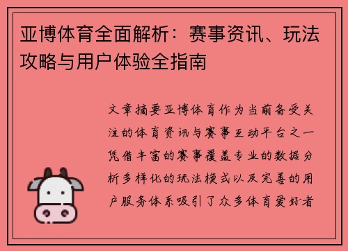 亚博体育全面解析：赛事资讯、玩法攻略与用户体验全指南
