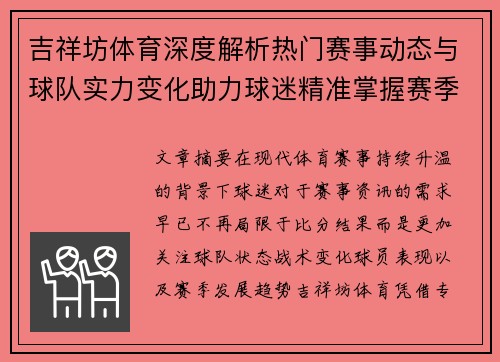 吉祥坊体育深度解析热门赛事动态与球队实力变化助力球迷精准掌握赛季发展趋势与看点 吉祥坊体育深度解析热门赛事动态与球队实力变化助力球迷精准掌握赛季发展趋势与看点