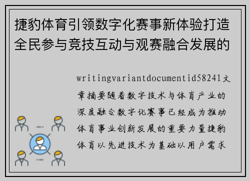 捷豹体育引领数字化赛事新体验打造全民参与竞技互动与观赛融合发展的创新生态格局 捷豹体育引领数字化赛事新体验打造全民参与竞技互动与观赛融合发展的创新生态格局