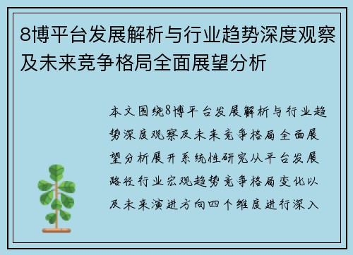 8博平台发展解析与行业趋势深度观察及未来竞争格局全面展望分析 8博平台发展解析与行业趋势深度观察及未来竞争格局全面展望分析
