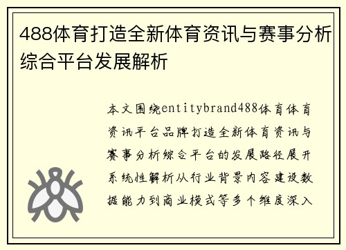 488体育打造全新体育资讯与赛事分析综合平台发展解析 488体育打造全新体育资讯与赛事分析综合平台发展解析