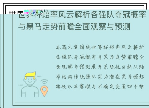 世界杯赔率风云解析各强队夺冠概率与黑马走势前瞻全面观察与预测 世界杯赔率风云解析各强队夺冠概率与黑马走势前瞻全面观察与预测