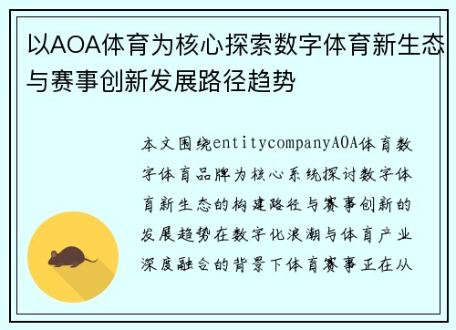 以AOA体育为核心探索数字体育新生态与赛事创新发展路径趋势 以AOA体育为核心探索数字体育新生态与赛事创新发展路径趋势