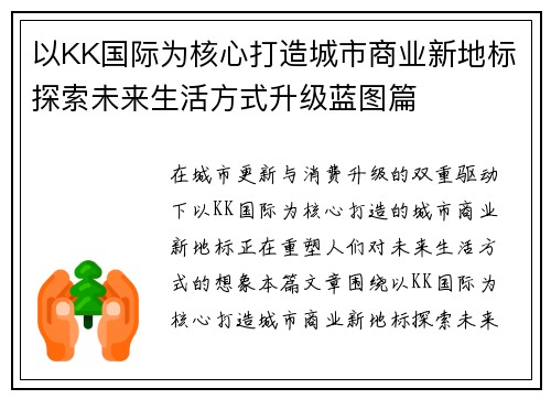 以KK国际为核心打造城市商业新地标探索未来生活方式升级蓝图篇 以KK国际为核心打造城市商业新地标探索未来生活方式升级蓝图篇