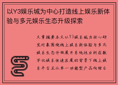 以Y3娱乐城为中心打造线上娱乐新体验与多元娱乐生态升级探索 以Y3娱乐城为中心打造线上娱乐新体验与多元娱乐生态升级探索