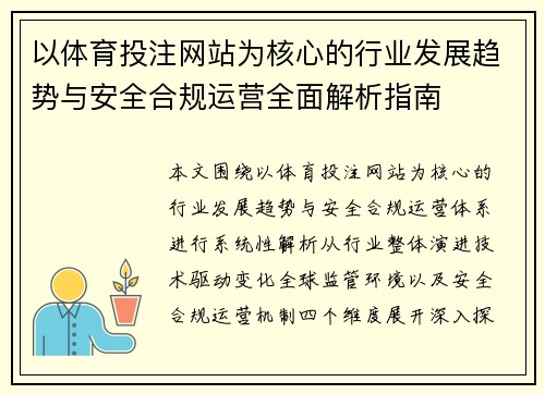 以体育投注网站为核心的行业发展趋势与安全合规运营全面解析指南 以体育投注网站为核心的行业发展趋势与安全合规运营全面解析指南