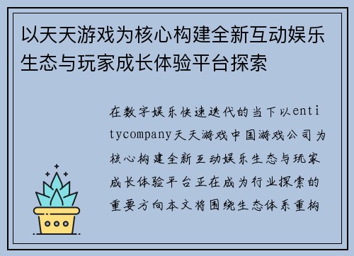 以天天游戏为核心构建全新互动娱乐生态与玩家成长体验平台探索