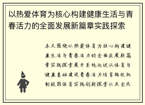 以热爱体育为核心构建健康生活与青春活力的全面发展新篇章实践探索