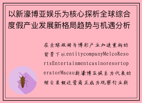 以新濠博亚娱乐为核心探析全球综合度假产业发展新格局趋势与机遇分析