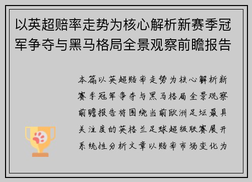 以英超赔率走势为核心解析新赛季冠军争夺与黑马格局全景观察前瞻报告 以英超赔率走势为核心解析新赛季冠军争夺与黑马格局全景观察前瞻报告