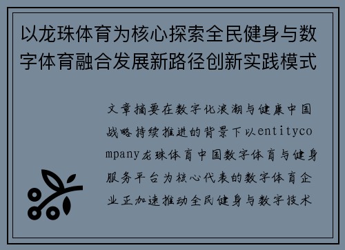 以龙珠体育为核心探索全民健身与数字体育融合发展新路径创新实践模式